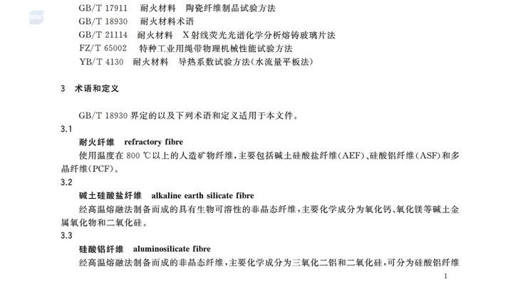 GBT3003-2017耐火纖維及制品
