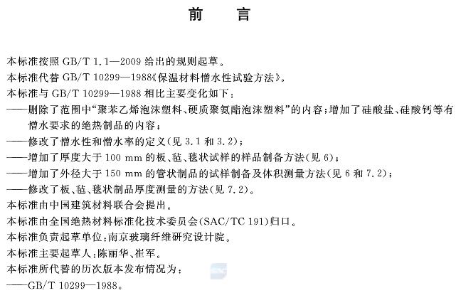 絕熱材料憎水性試驗方法GB/T10299-2011