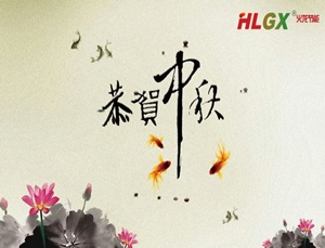 火龍節能中秋節放假通知