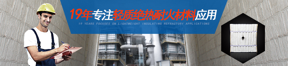 19年專(zhuān)注輕質(zhì)絕熱耐火材料應用 19年專(zhuān)注輕質(zhì)絕熱耐火材料應用